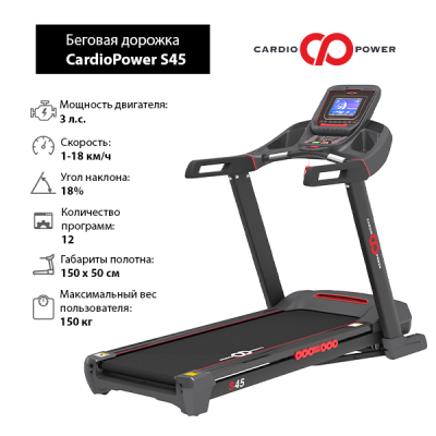 Беговая дорожка CardioPower S45