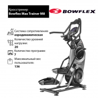 Кросстренер Bowflex Max Trainer M8